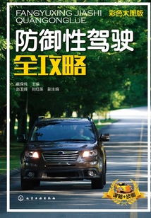 防御性駕駛全攻略