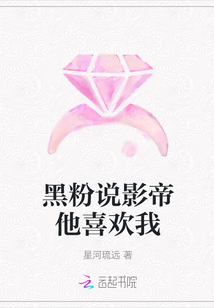黑粉說影帝他喜歡我