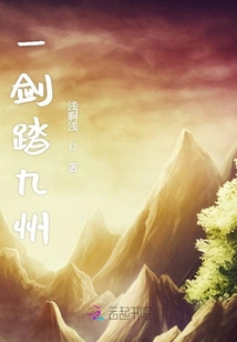 一剑踏九州