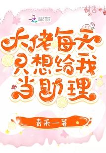 大佬每天只想給我當助理