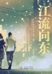 江流向東