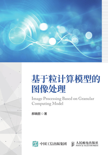 基于粒計(jì)算模型的圖像處理