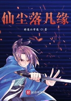 仙尘落凡缘在线阅读