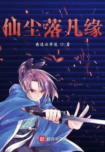 仙塵落凡緣