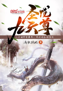 圣龙九天尊 cover
