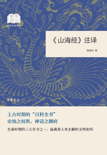 《山海經》注譯