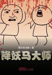 降妖除魔馬大師