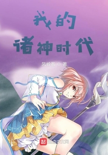 我的諸神時(shí)代