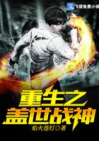 重生之蓋世戰神在線閱讀