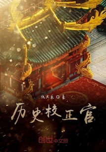 歷史校正官