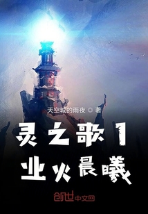 靈之歌1業火晨曦