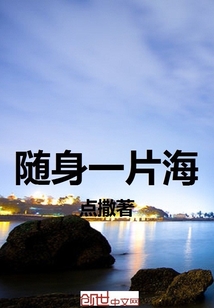 隨身一片海