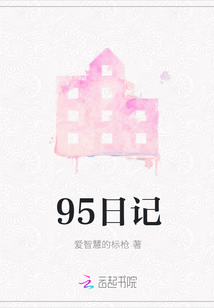 95日記