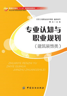 專業認知與職業規劃（建筑裝飾類）
