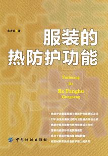 服裝的熱防護功能
