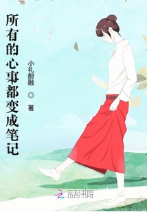 所有的心事都變成筆記