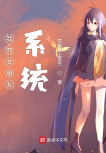 我的女朋友系統