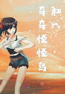 奇奇怪怪島和我
