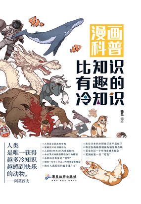  漫画科普：比知识有趣的冷知识|200