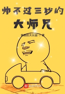帥不過三秒的大師兄