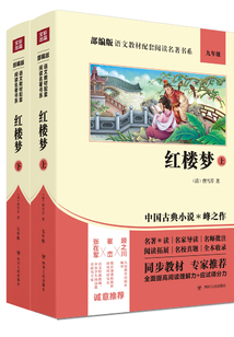 紅樓夢（部編版語文教材配套閱讀名著書系）