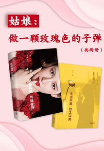 姑娘:做一顆玫瑰色的子彈(全2冊)