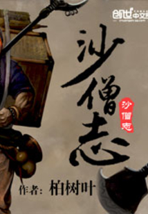沙僧志