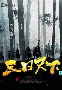 三日天下