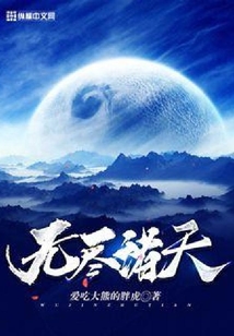 無盡諸天