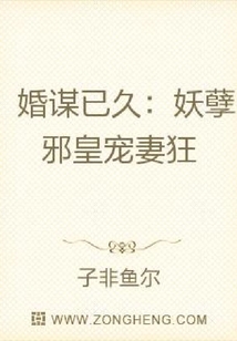 婚谋已久：妖孽邪皇宠妻狂