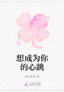 想成为你的心跳