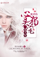 一愛千年：魔君的心頭獨寵在線閱讀