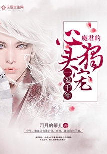 一愛千年:魔君的心頭獨(dú)寵