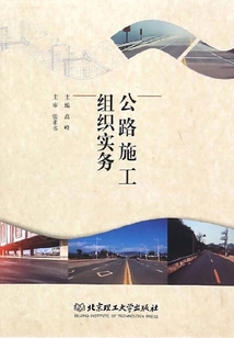 公路施工組織實(shí)務(wù)
