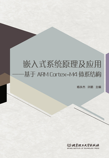 嵌入式系統(tǒng)原理及應(yīng)用:基于ARM Cortex-M4體系結(jié)構(gòu)