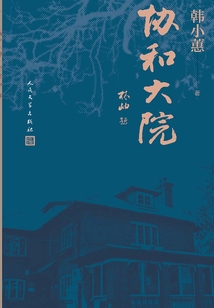 協和大院