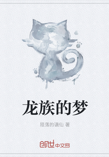 龍族的夢