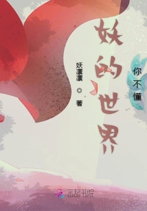 妖的世界你不懂