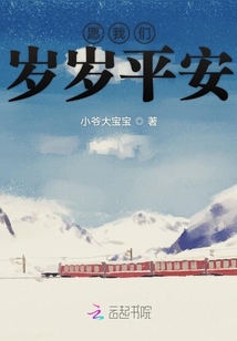 愿我們歲歲平安