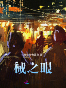 械之眼