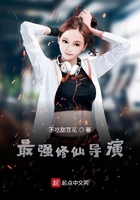 最強修仙導演在線閱讀