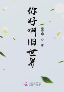 你好啊舊世界