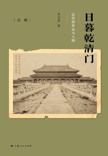 日暮乾清門:近代的世運與人物