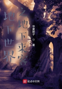 地下世界之地下來客