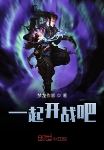 一起開戰吧