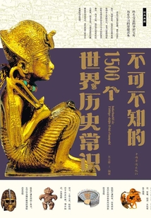 不可不知的1500個世界歷史常識