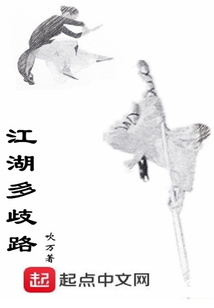 江湖多歧路