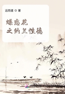 蝶戀花之納蘭性德