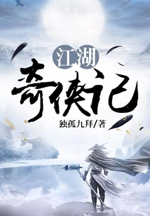 江湖奇俠記