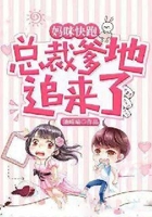妈咪快跑，总裁爹地追来了